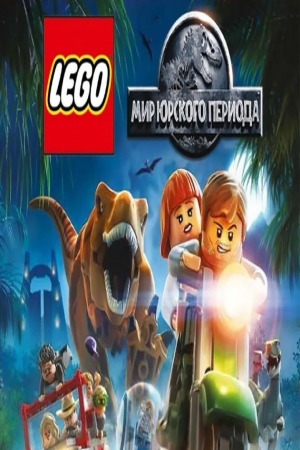 Обложка LEGO Jurassic World (Steam)